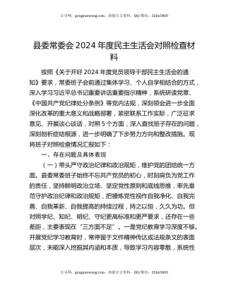 县委常委会2024年度民主生活会对照检查材料