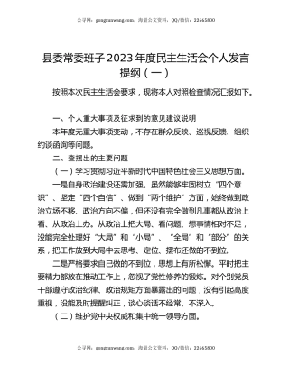 县委常委班子2023年度民主生活会个人发言提纲（一）