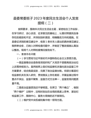 县委常委班子2023年度民主生活会个人发言提纲（二）