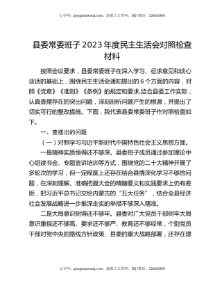 县委常委班子2023年度民主生活会对照检查材料