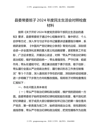县委常委班子2024年度民主生活会对照检查材料