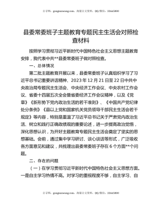 县委常委班子主题教育专题民主生活会对照检查材料