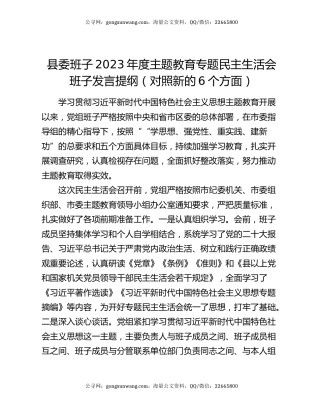 县委班子2023年度主题教育专题民主生活会班子发言提纲（对照新的6个方面）