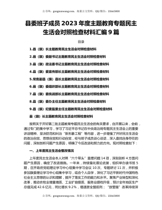 县委班子成员2023年度主题教育专题民主生活会对照检查材料汇编9篇