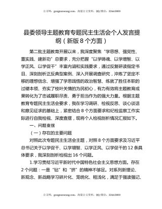 县委领导主题教育专题民主生活会个人发言提纲（新版8个方面）