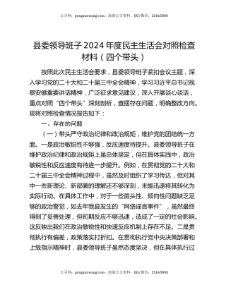县委领导班子2024年度民主生活会对照检查材料（四个带头）