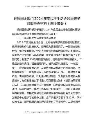 县属国企部门2024年度民主生活会领导班子对照检查材料（四个带头）