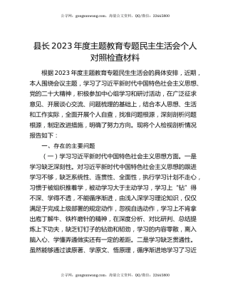 县长2023年度主题教育专题民主生活会个人对照检查材料