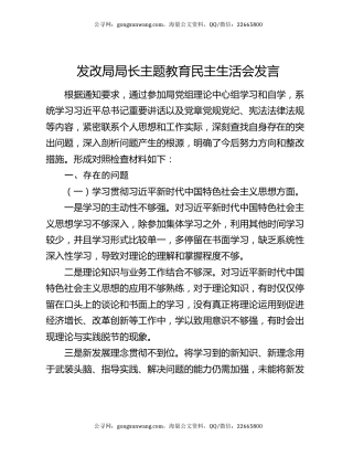 发改局局长主题教育民主生活会发言