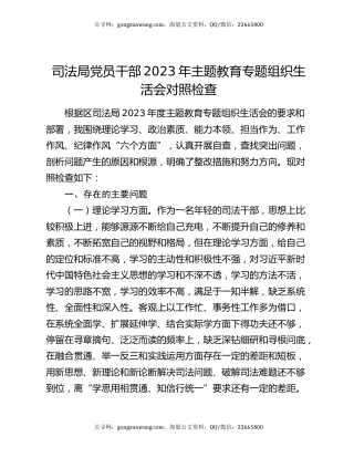 司法局党员干部2023年主题教育专题组织生活会对照检查