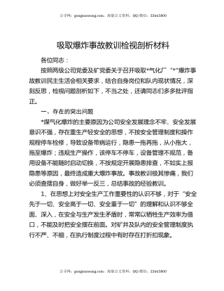吸取爆炸事故教训检视剖析材料