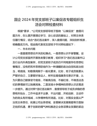 国企2024年党支部班子以案促改专题组织生活会对照检查材料