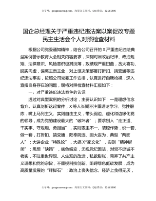 国企总经理关于严重违纪违法案以案促改专题民主生活会个人对照检查材料