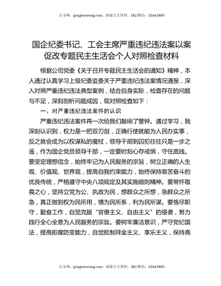 国企纪委书记、工会主席严重违纪违法案以案促改专题民主生活会个人对照检查材料