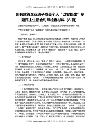 国有建筑企业班子成员个人“以案促改”专题民主生活会对照检查材料（8篇）