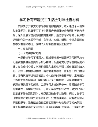学习教育专题民主生活会对照检查材料