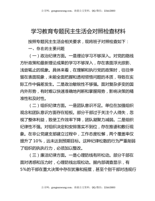 学习教育专题民主生活会对照检查材料（2）