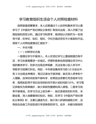 学习教育组织生活会个人对照检查材料