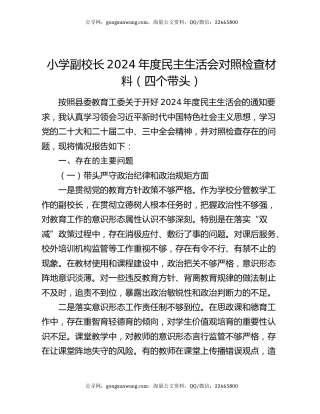 小学副校长2024年度民主生活会对照检查材料（四个带头）