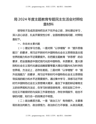 局2024年度主题教育专题民主生活会对照检查材料