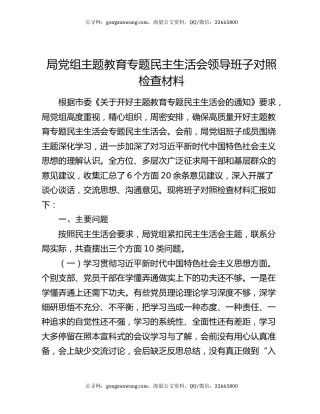 局党组主题教育专题民主生活会领导班子对照检查材料