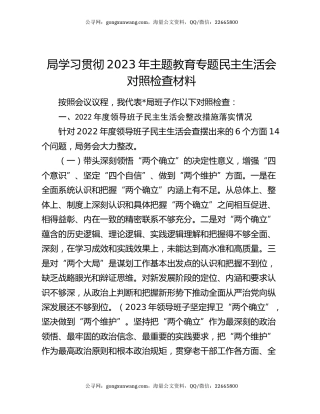 局学习贯彻2023年主题教育专题民主生活会对照检查材料