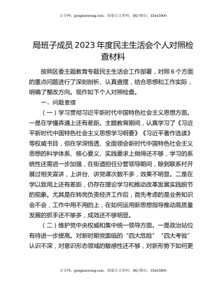 局班子成员2023年度民主生活会个人对照检查材料