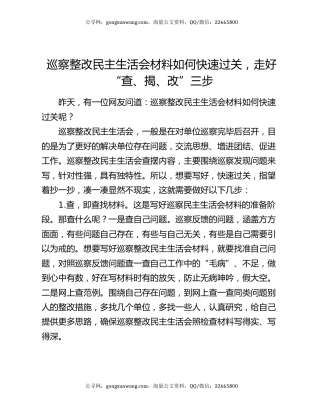 巡察整改民主生活会材料如何快速过关，走好“查、揭、改”三步