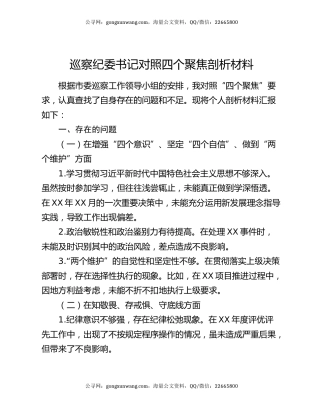 巡察纪委书记对照四个聚焦剖析材料