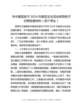 市中医院班子2024年度民主生活会领导班子对照检查材料（四个带头）