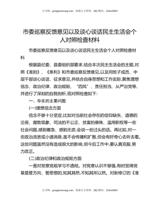 市委巡察反馈意见以及谈心谈话民主生活会个人对照检查材料