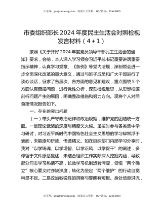 市委组织部长2024年度民主生活会对照检视发言材料（4＋1）