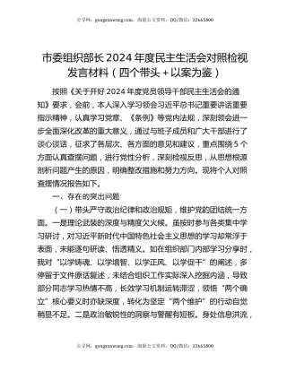 市委组织部长2024年度民主生活会对照检视发言材料（四个带头＋以案为鉴）