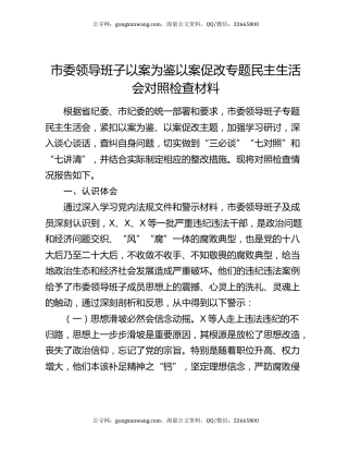 市委领导班子以案为鉴以案促改专题民主生活会对照检查材料