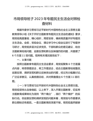 市局领导班子2023年专题民主生活会对照检查材料