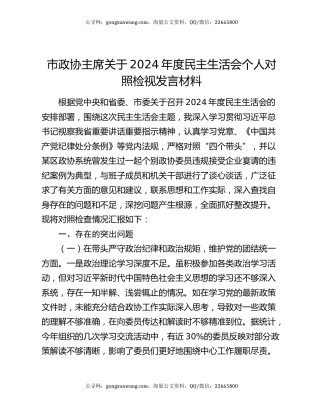 市政协主席关于2024年度民主生活会个人对照检视发言材料