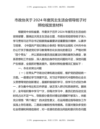 市政协关于2024年度民主生活会领导班子对照检视发言材料