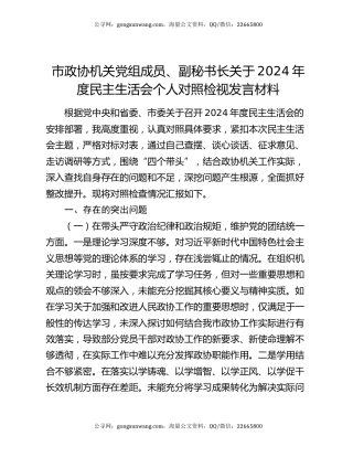 市政协机关党组成员、副秘书长关于2024年度民主生活会个人对照检视发言材料