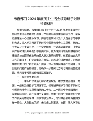 市直部门2024年度民主生活会领导班子对照检查材料