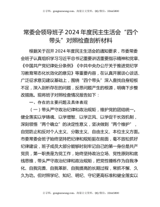 常委会领导班子2024年度民主生活会“四个带头”对照检查剖析材料