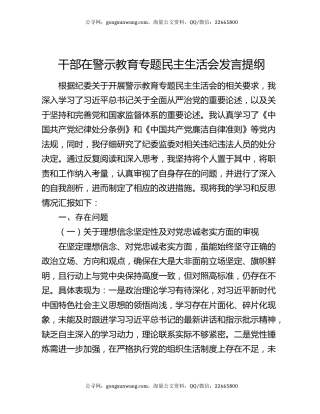 干部在警示教育专题民主生活会发言提纲