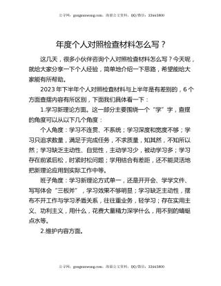 年度个人对照检查材料怎么写？