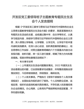 开发区党工委领导班子主题教育专题民主生活会个人发言提纲