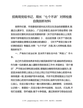 招商局党组书记、局长“七个不讲”对照检查自我剖析材料
