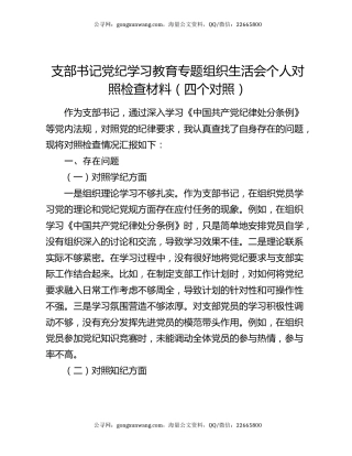 支部书记党纪学习教育专题组织生活会个人对照检查材料（四个对照）