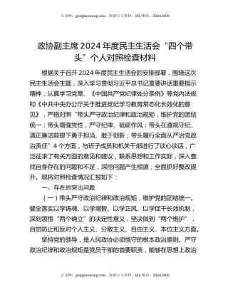 政协副主席2024年度民主生活会“四个带头”个人对照检查材料