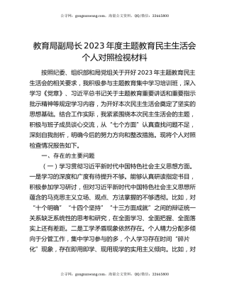 教育局副局长2023年度主题教育民主生活会个人对照检视材料