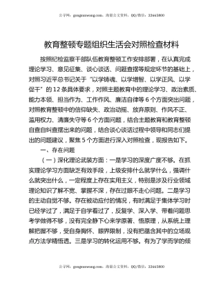 教育整顿专题组织生活会对照检查材料