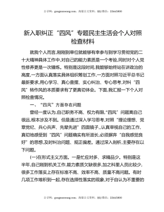 新入职纠正“四风”专题民主生活会个人对照检查材料