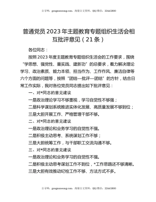 普通党员2023年主题教育专题组织生活会相互批评意见（21条）